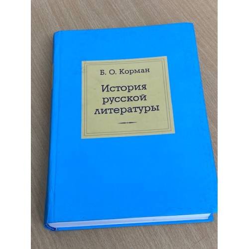 История русской литературы