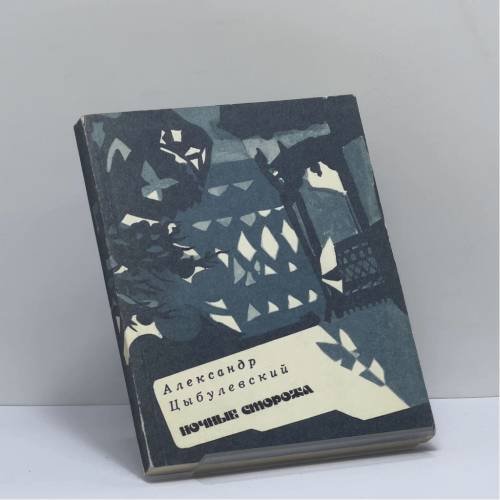 Обложка книги «Ночные сторожа» — Александр Цыбулевский, ISBN 9785265007513