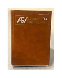  Альманах библиофила. Выпуск XX