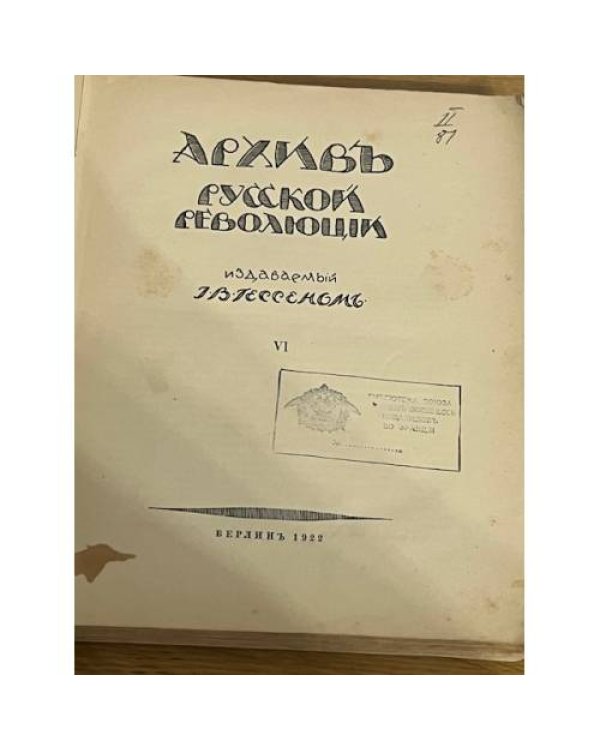 Архив Русской революции. Том VI