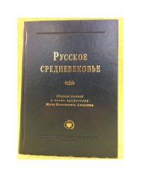 Русское средневековье: сборник статей в честь профессора Юрия Георгиевича Алексеева