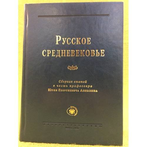 Русское средневековье: сборник статей в честь профессора Юрия Георгиевича Алексеева