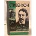 Стивенсон. Выпуск 7 (527)