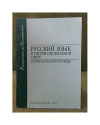 Русский язык в профессиональной сфере: математический профиль. Учебно-методическое пособие