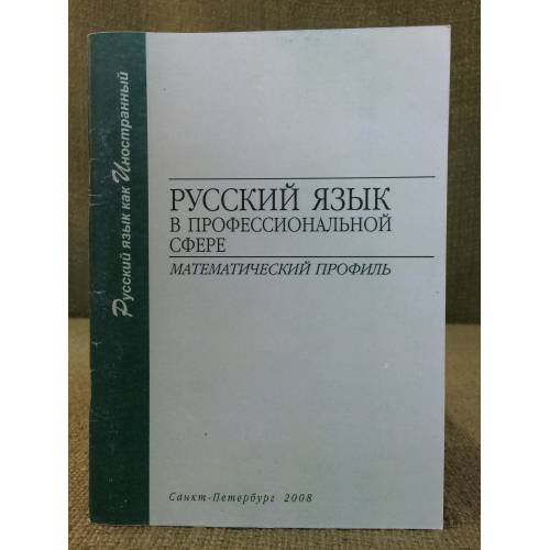 Русский язык в профессиональной сфере: математический профиль. Учебно-методическое пособие