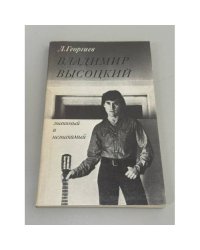 Владимир Высоцкий знакомый и незнакомый