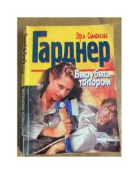 Вырубить топором