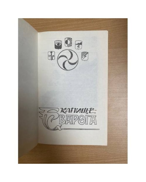 Капище Сварога