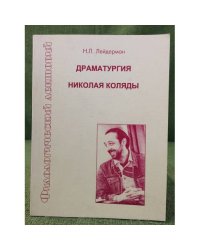 Драматургия Николая Коляды: критический очерк
