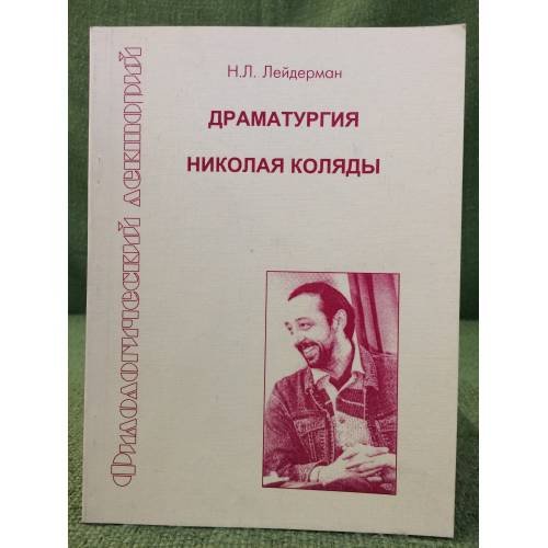 Драматургия Николая Коляды: критический очерк