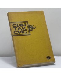 Синтаксис. Публицистика, критика, полемика. № 9