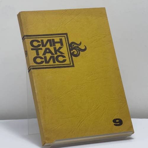 Обложка книги «Синтаксис. Публицистика, критика, полемика. № 9» — Автор не указан