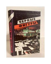 Черные фигуры