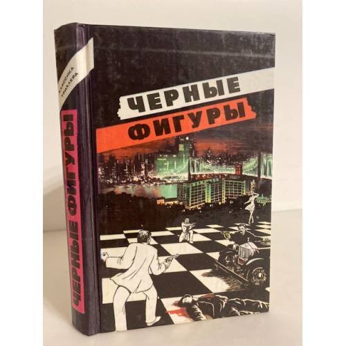Черные фигуры