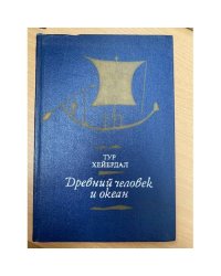 Древний человек и океан