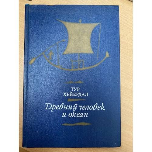 Древний человек и океан