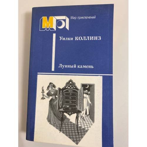 Обложка книги «Лунный камень» — Коллинз Уильям Уилки