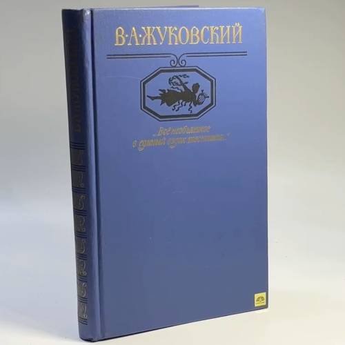 Обложка книги «Все необъятное в единый вздох теснится...» — В. А. Жуковский