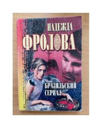 Бразильский сериал