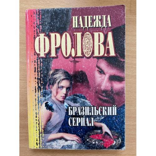 Бразильский сериал