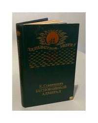 Беспокойный адмирал