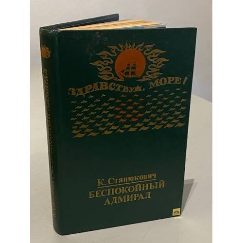 Обложка книги «Беспокойный адмирал» — Станюкович Константин Михайлович