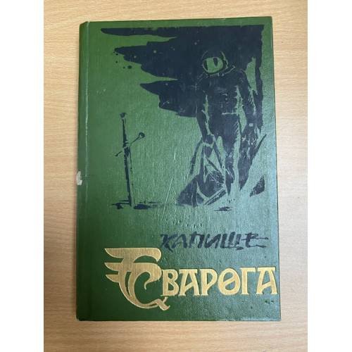 Капище Сварога