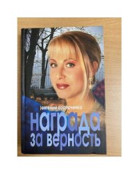 Награда за верность