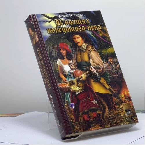 Обложка книги «В когтях неведомого века» — Ерпылев А., ISBN 9785971700081