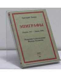 Эпиграфы (Берлин, 1927 — Париж, 1930)