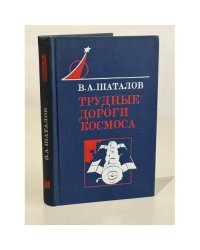 Трудные дороги космоса