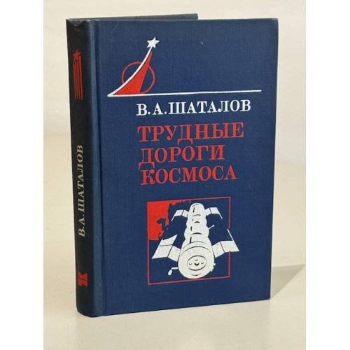 Обложка книги «Трудные дороги космоса» — Шаталов Владимир Александрович