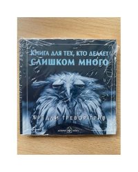 Книга для тех, кто делает слишком много