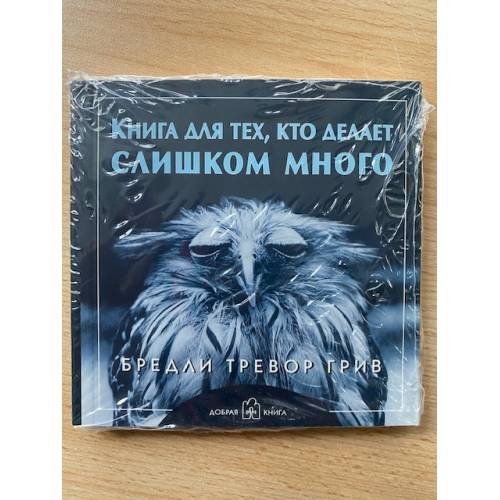 Книга для тех, кто делает слишком много