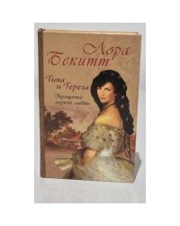 Тина и Тереза. Укрощение первой любви