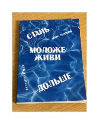 Брюс Голдберг. Стань моложе, живи дольше