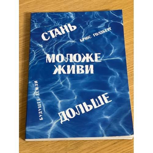 Брюс Голдберг. Стань моложе, живи дольше