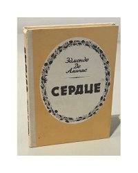 Сердце 