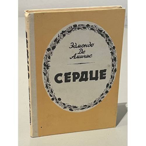Обложка книги «Сердце» — де Амичис Эдмондо, ISBN 5881460146