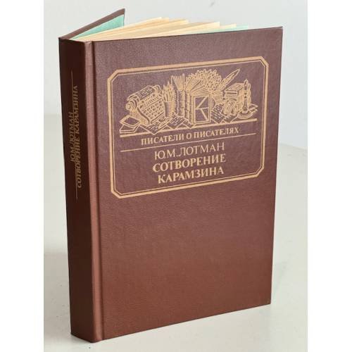 Обложка книги «Сотворение Карамзина» — Лотман Юрий Михайлович