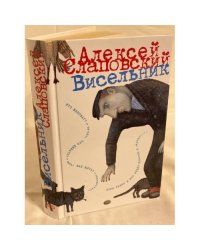 Висельник
