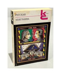 Русская эпиграмма