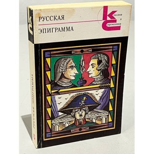 Обложка книги «Русская эпиграмма» — сборник, ISBN 5280010146