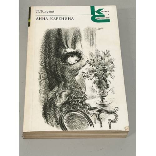 Обложка книги «Анна Каренина. В двух томах. Том 2» — Толстой Лев Николаевич
