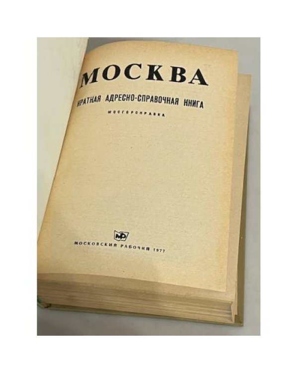 Дополнительное изображение книги «Москва. Краткая адресно-справочная книга. 1977»