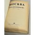 Дополнительное изображение книги «Москва. Краткая адресно-справочная книга. 1977»