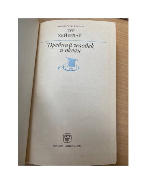 Древний человек и океан