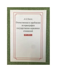 Отечественная и зарубежная историография государственно-церковных отношений 1917-1922 гг