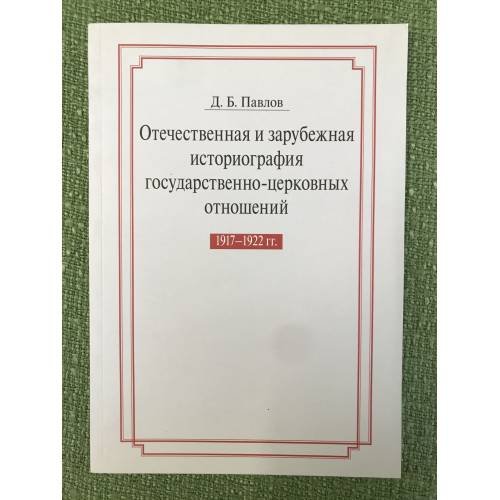 Отечественная и зарубежная историография государственно-церковных отношений 1917-1922 гг