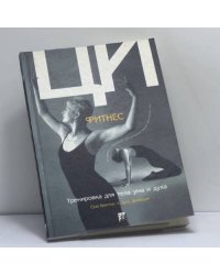Ци-фитнес. Тренировка тела, ума и духа. Движения и медитации для усиления вашей жизненной силы